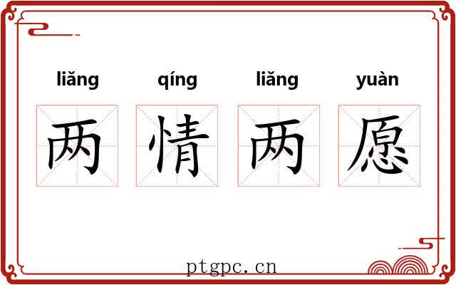 两情两愿 两情两愿