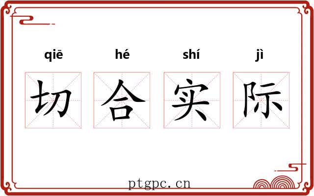 切合实际 切合实际