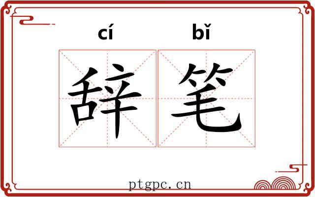 辞笔 辞笔