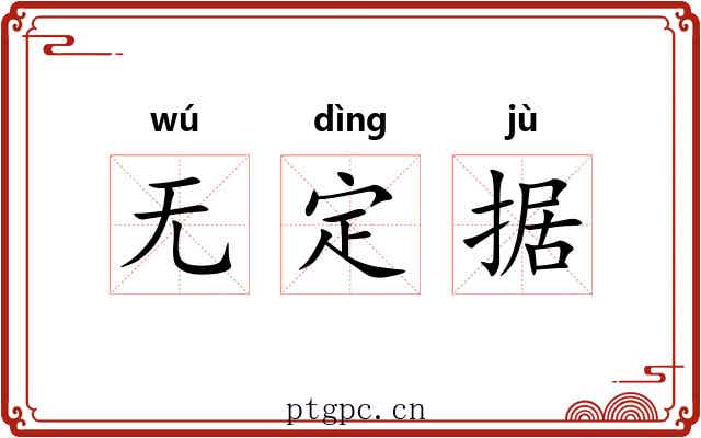 无定据 无定据