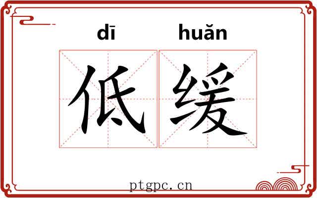 低缓 低缓