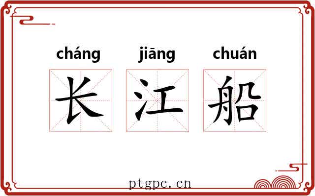 长江船 长江船