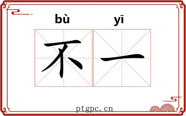 不一 不一