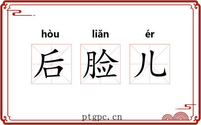 后脸儿