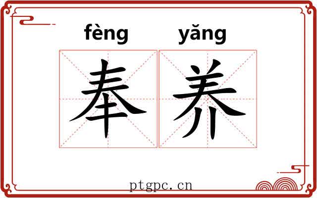 奉养 奉养