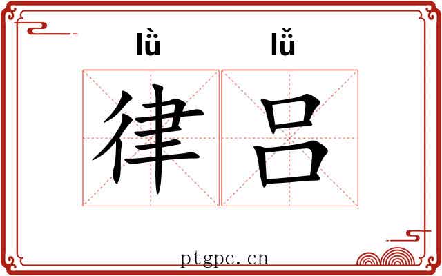 律吕