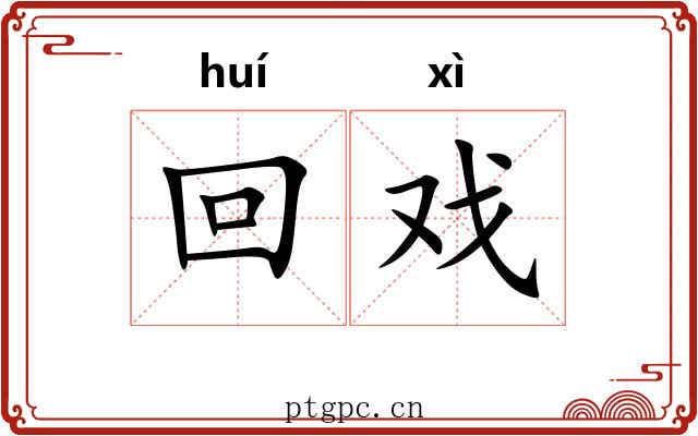 回戏 回戏