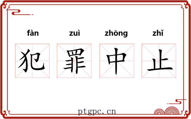 犯罪中止 犯罪中止