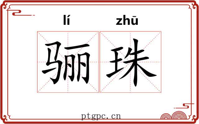 骊珠