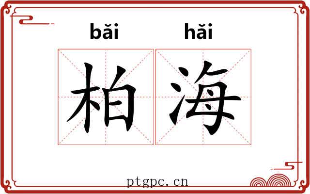 柏海 柏海