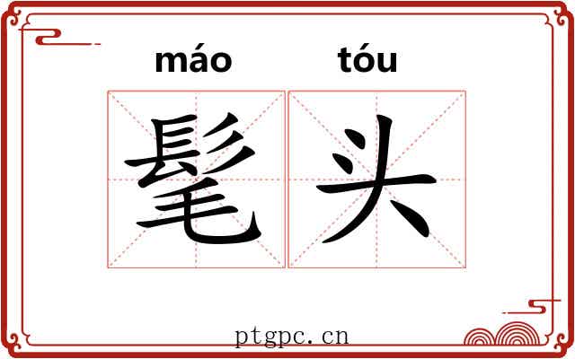 髦头 髦头
