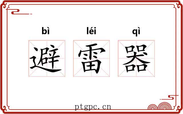 避雷器 避雷器
