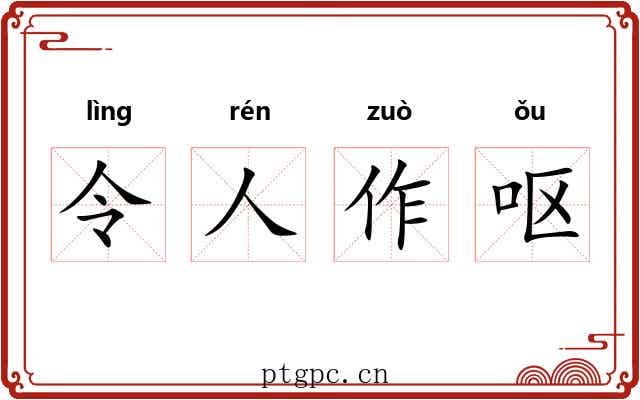 令人作呕 令人作呕