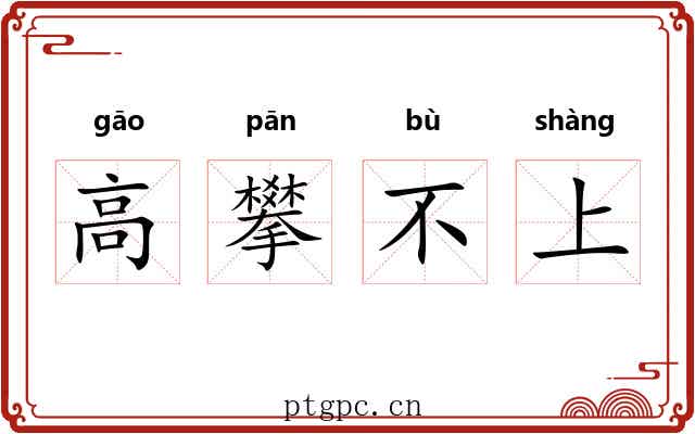 高攀不上 高攀不上
