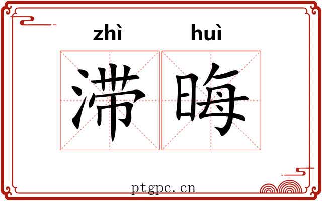 滞晦