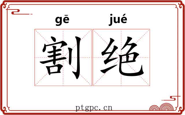 割绝 割绝