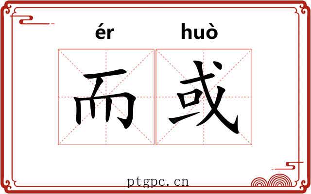 而或