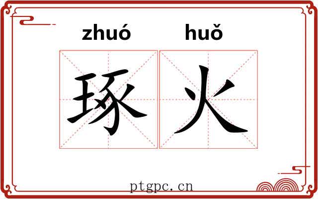 琢火