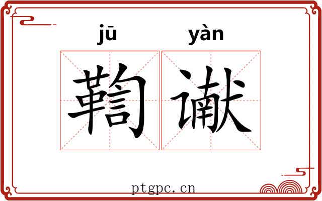 鞫谳