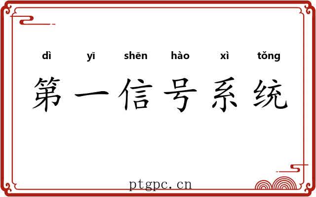 第一信号系统 第一信号系统