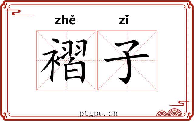 褶子 褶子