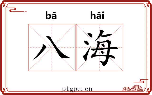 八海
