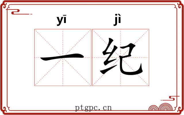 一纪 一纪