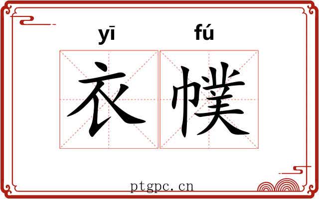 衣幞