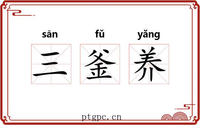 三釜养 三釜养
