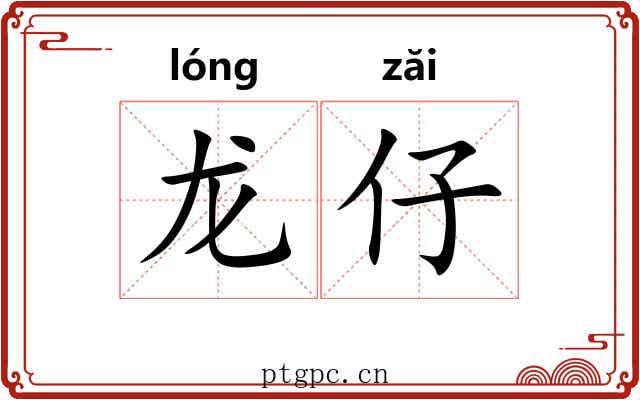 龙仔