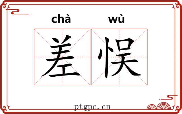 差悮