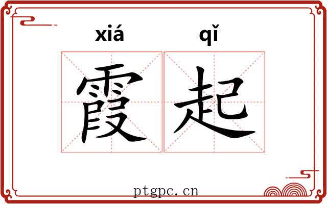 霞起 霞起