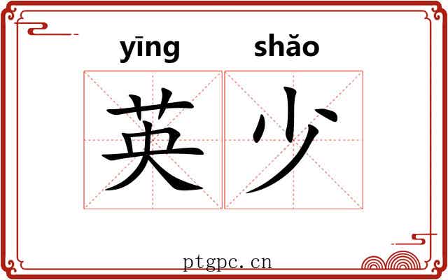 英少 英少