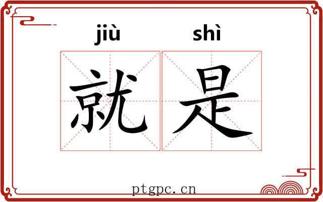 就是 就是