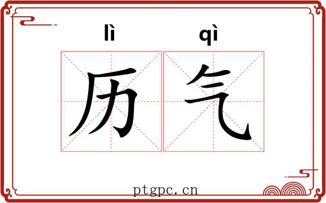 历气