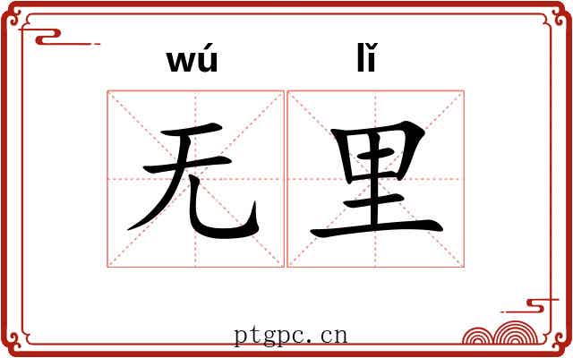 无里