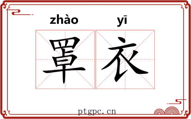 罩衣