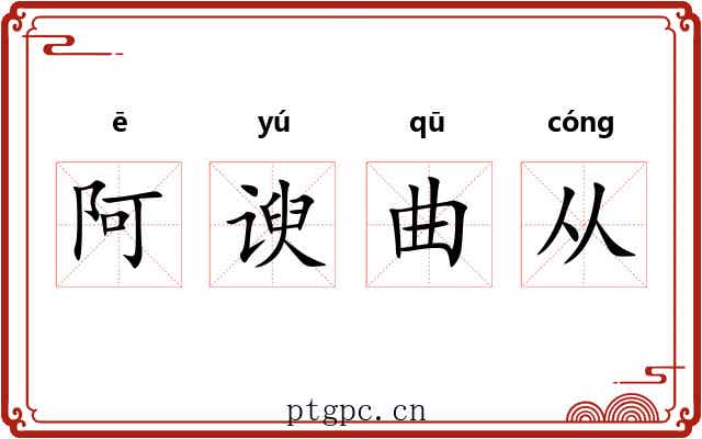 阿谀曲从