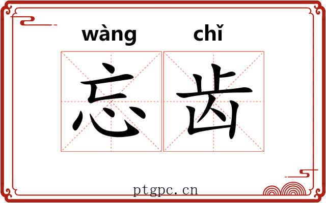 忘齿