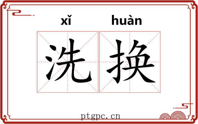 洗换
