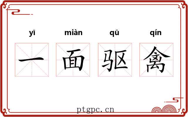 一面驱禽 一面驱禽