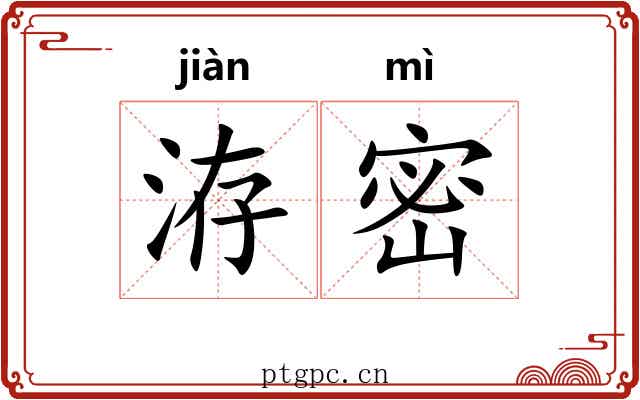 洊密