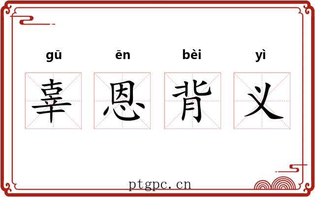 辜恩背义 辜恩背义
