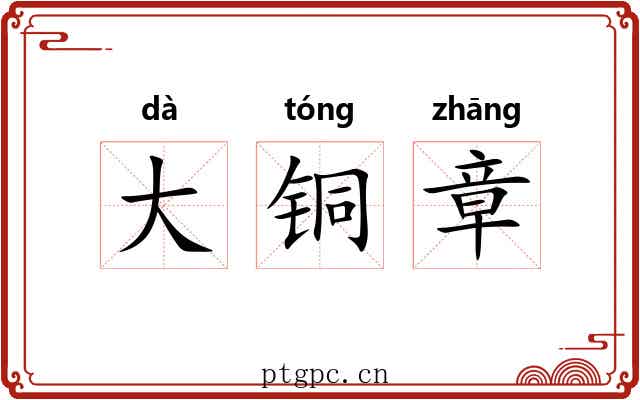大铜章 大铜章