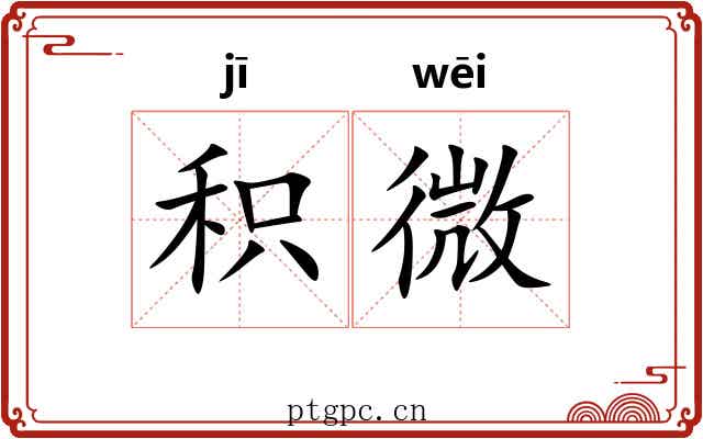积微