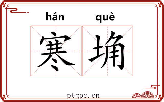 寒埆
