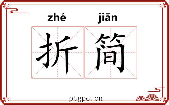 折简 折简