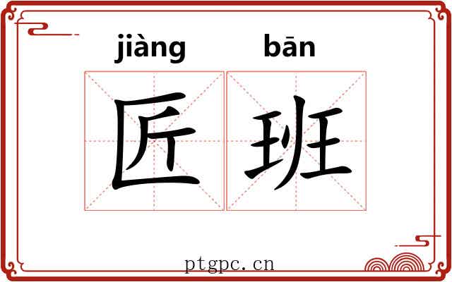 匠班 匠班