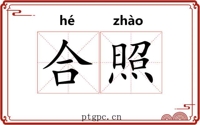 合照 合照