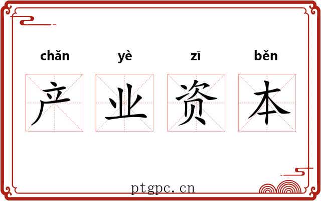 产业资本